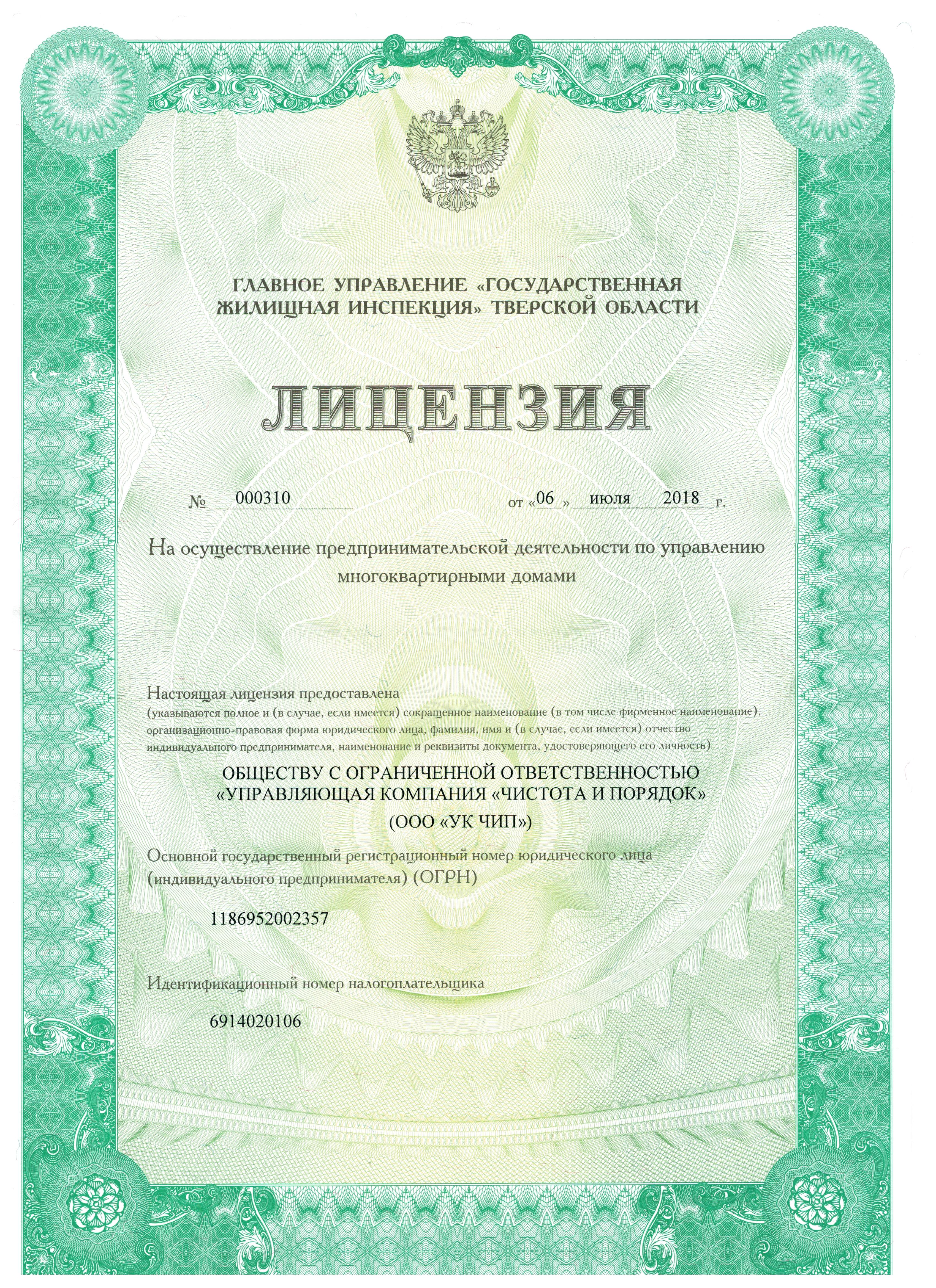 Лицензия на управление МКД №000310 от 06.07.2018